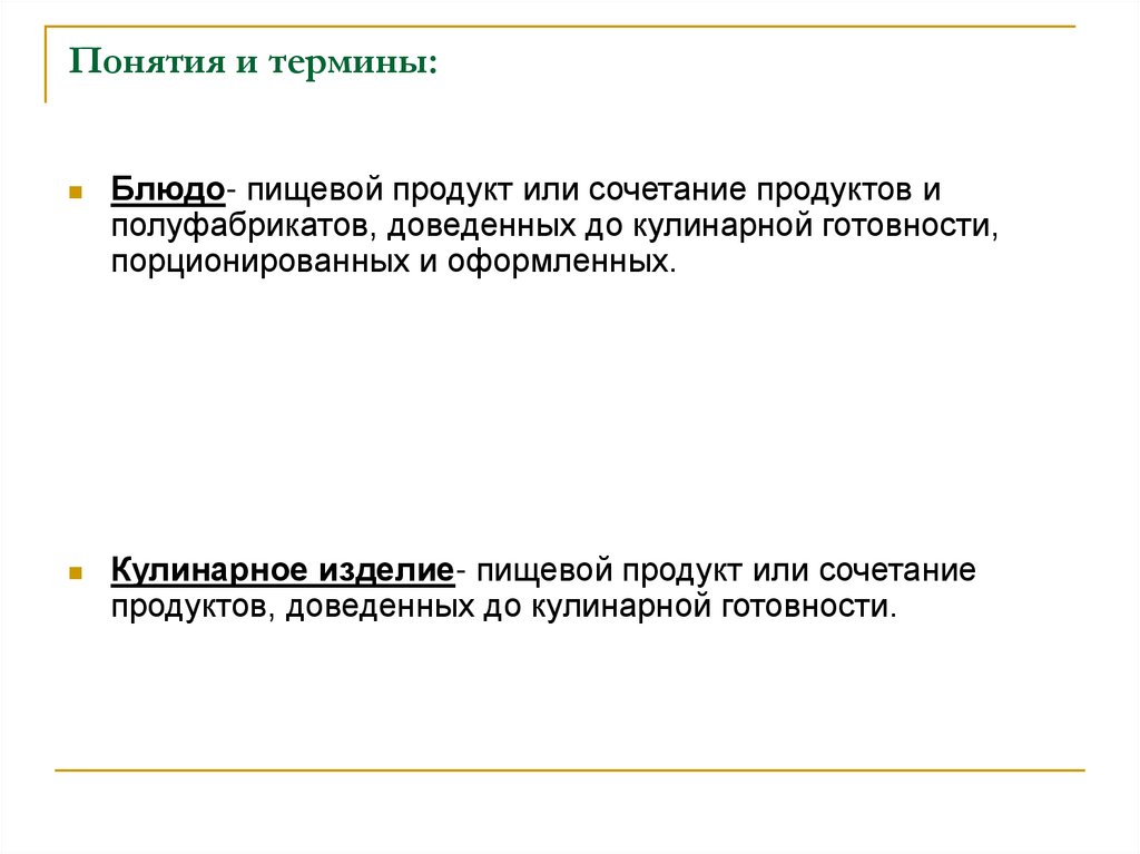 Понятия и термины: