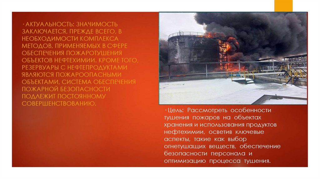 · Цель: Рассмотреть особенности тушения пожаров на объектах хранения и использования продуктов нефтехимии, осветив ключевые