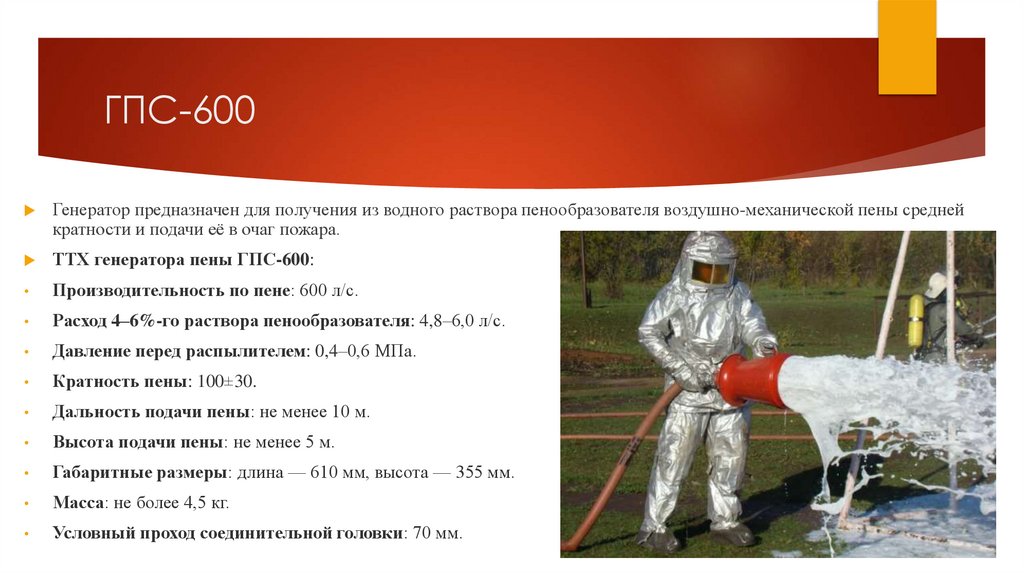 ГПС-600