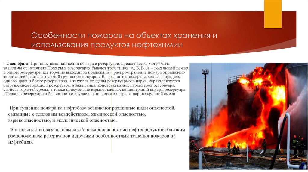 Особенности пожаров на объектах хранения и использования продуктов нефтехимии