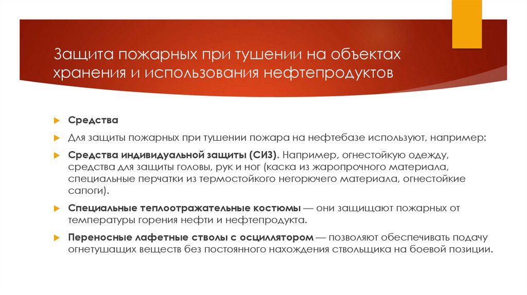 Защита пожарных при тушении на объектах хранения и использования нефтепродуктов