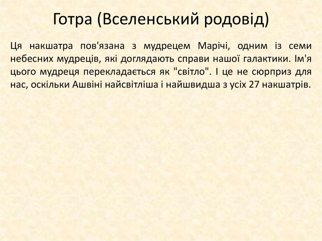 Готра (Вселенський родовід)