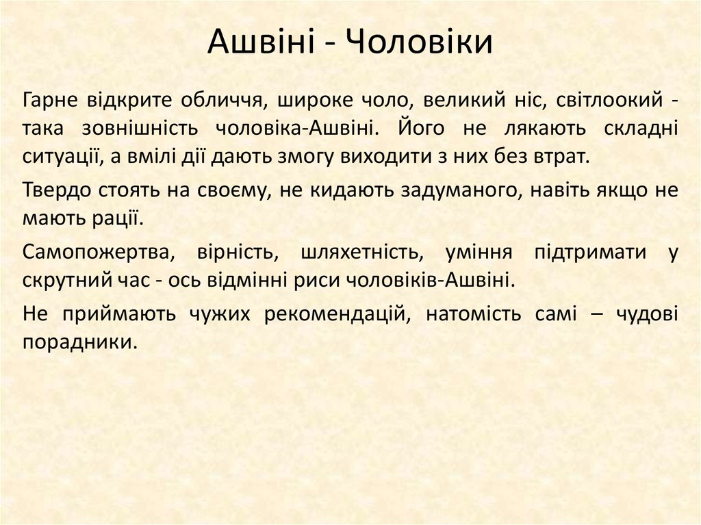 Ашвіні - Чоловіки