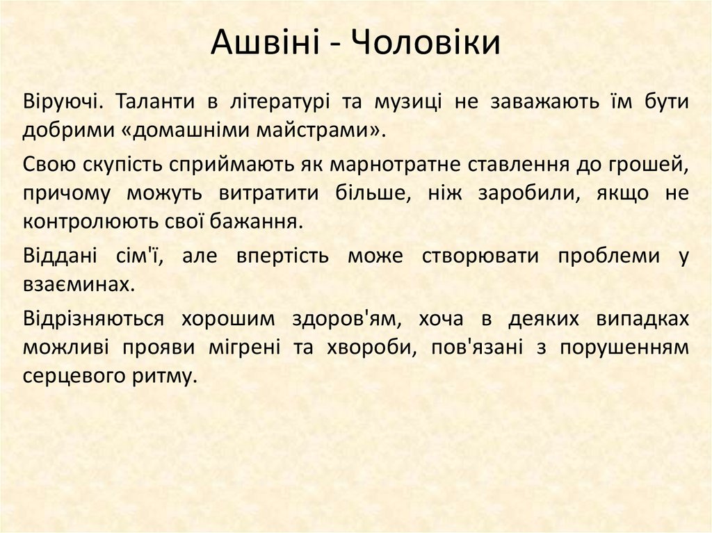 Ашвіні - Чоловіки