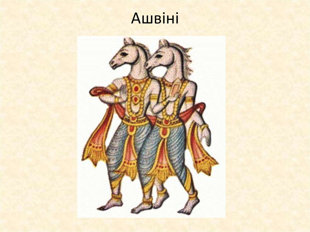 Ашвіні