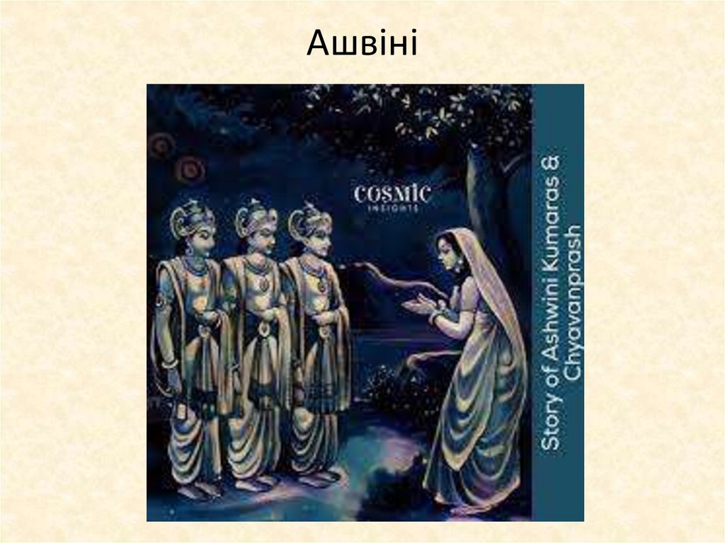 Ашвіні