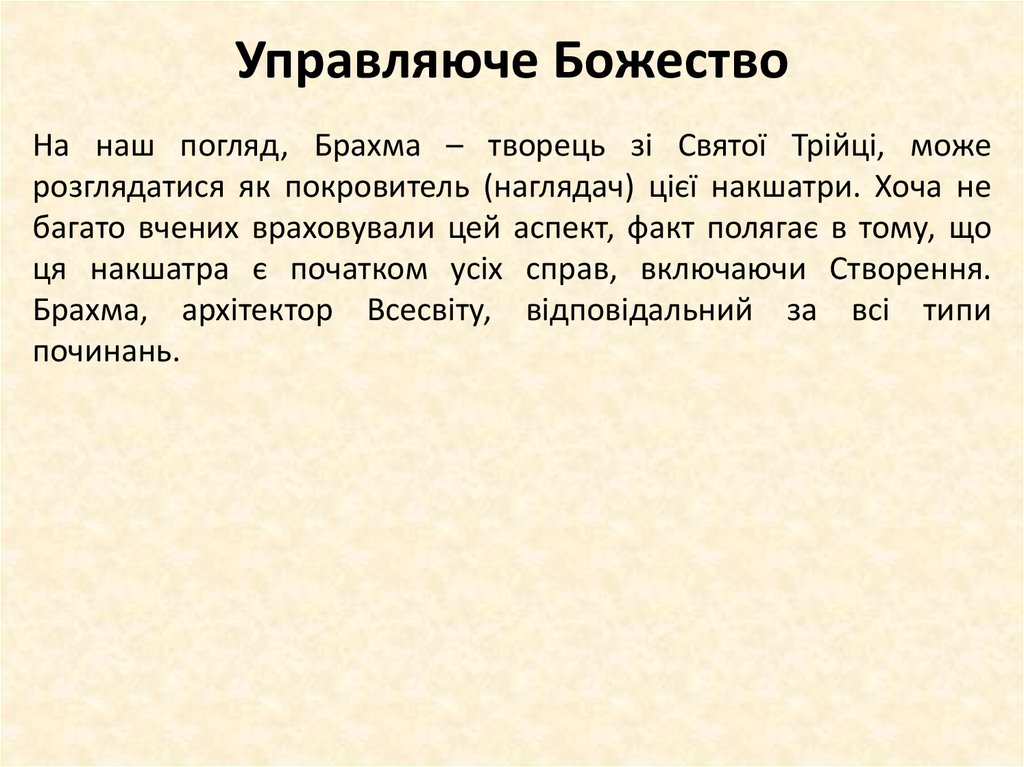 Управляюче Божество