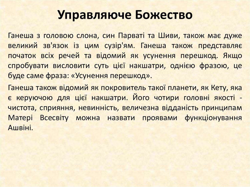 Управляюче Божество