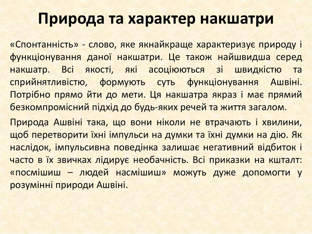 Природа та характер накшатри