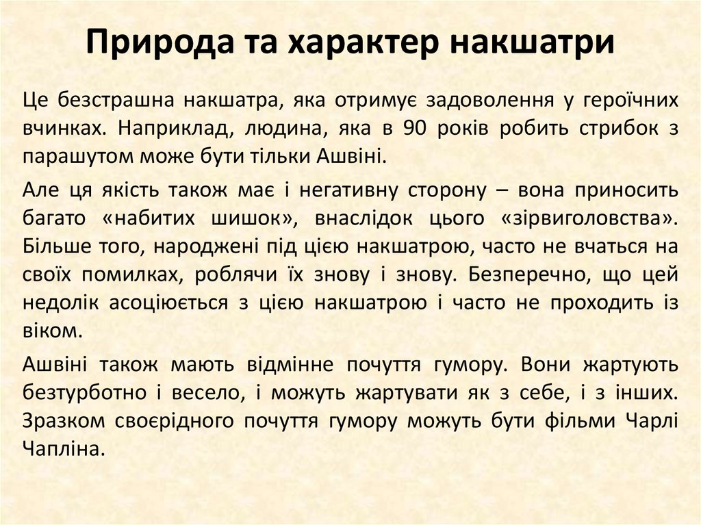 Природа та характер накшатри