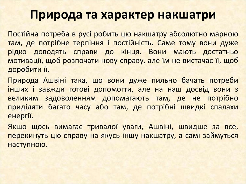 Природа та характер накшатри