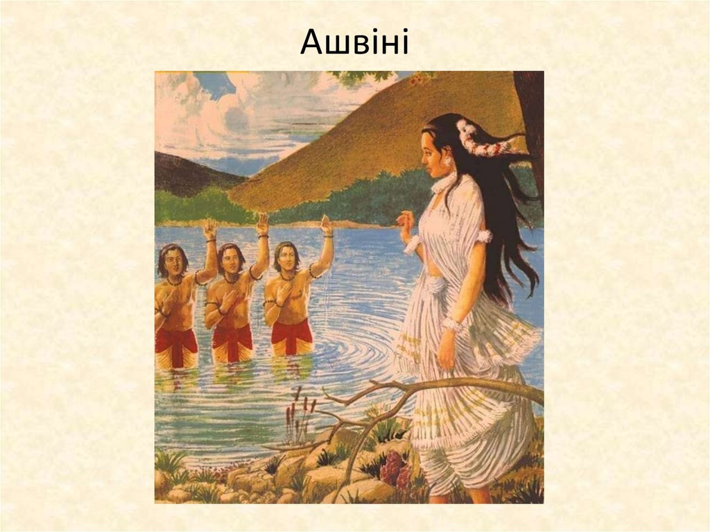 Ашвіні