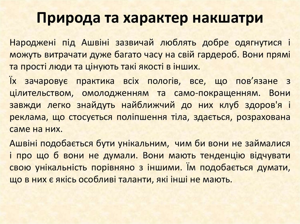 Природа та характер накшатри