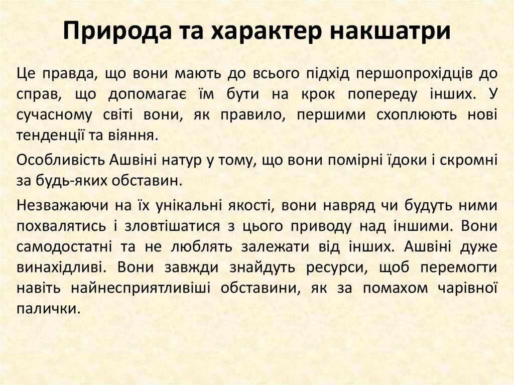 Природа та характер накшатри