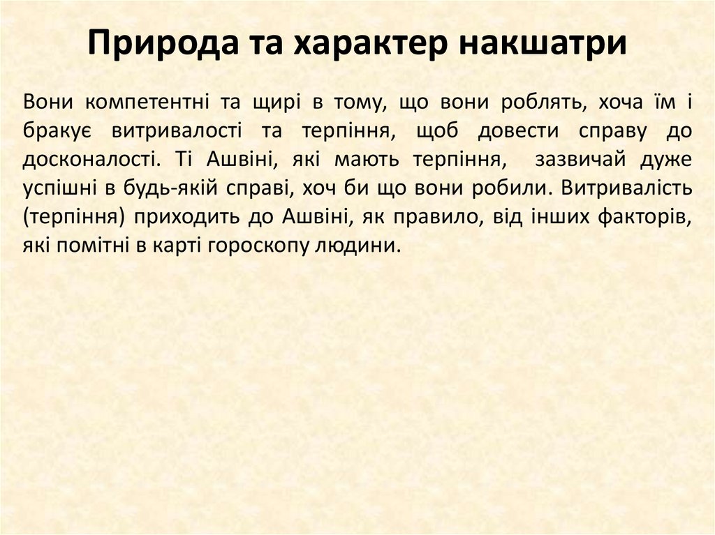 Природа та характер накшатри