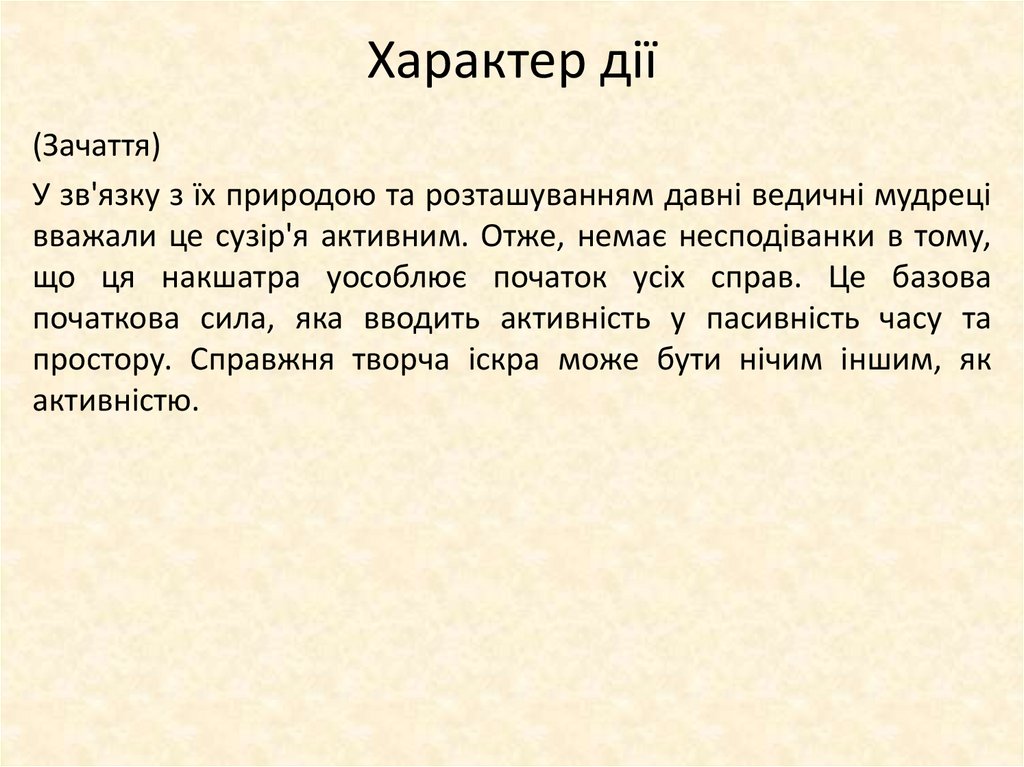 Характер дії