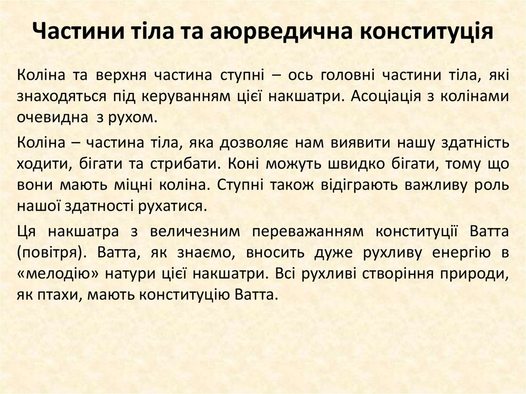 Частини тіла та аюрведична конституція