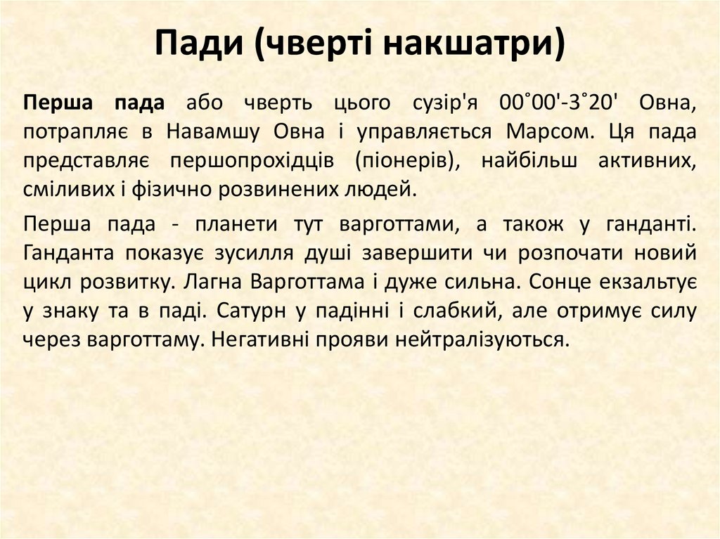 Пади (чверті накшатри)