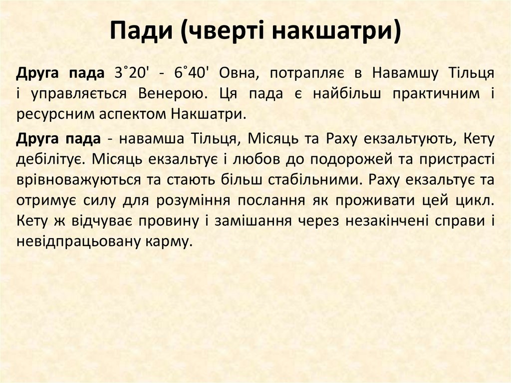 Пади (чверті накшатри)