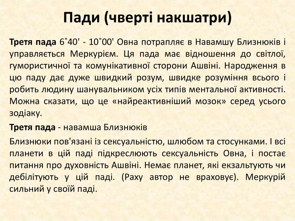 Пади (чверті накшатри)