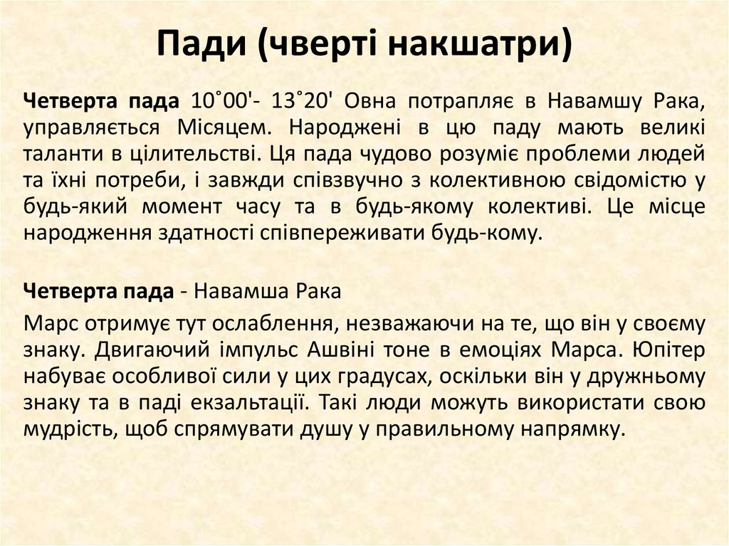 Пади (чверті накшатри)