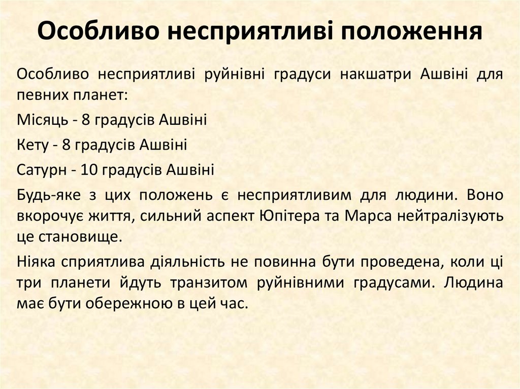 Особливо несприятливі положення