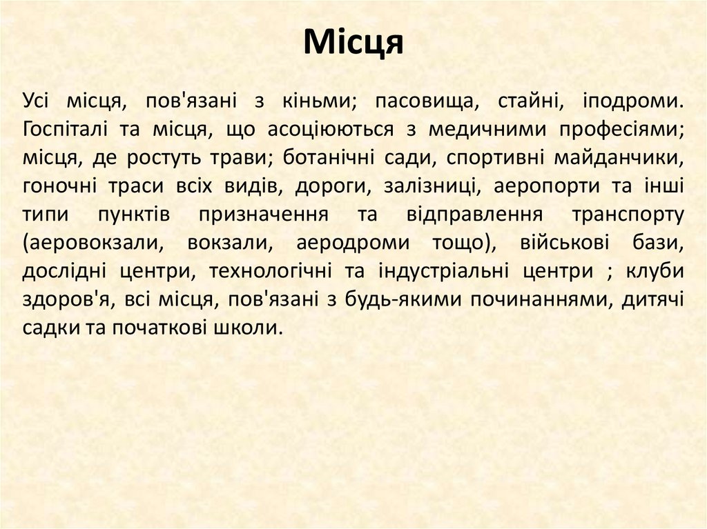 Місця