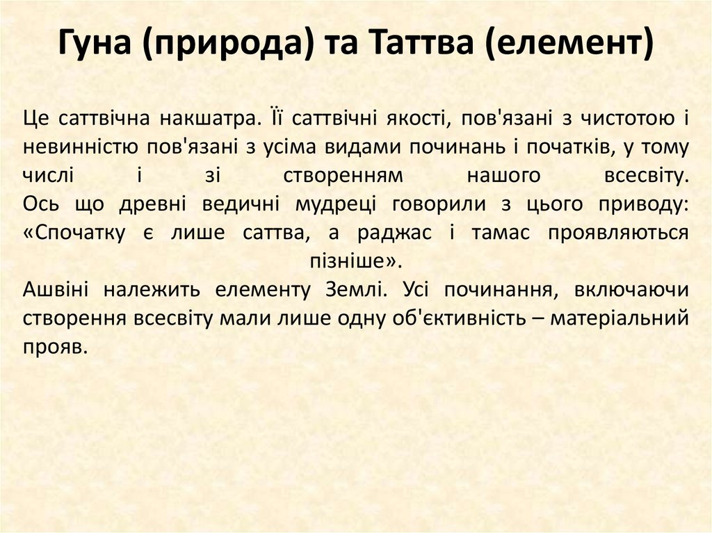 Гуна (природа) та Таттва (елемент)