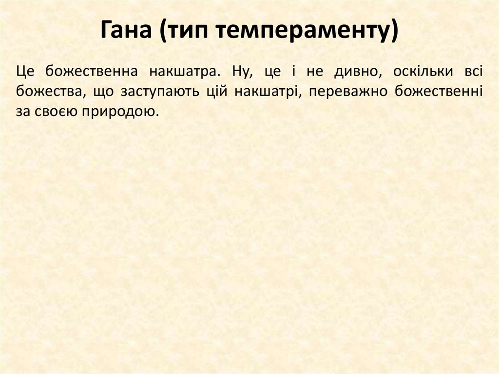 Гана (тип темпераменту)