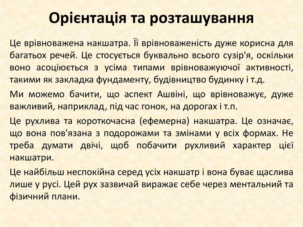 Орієнтація та розташування