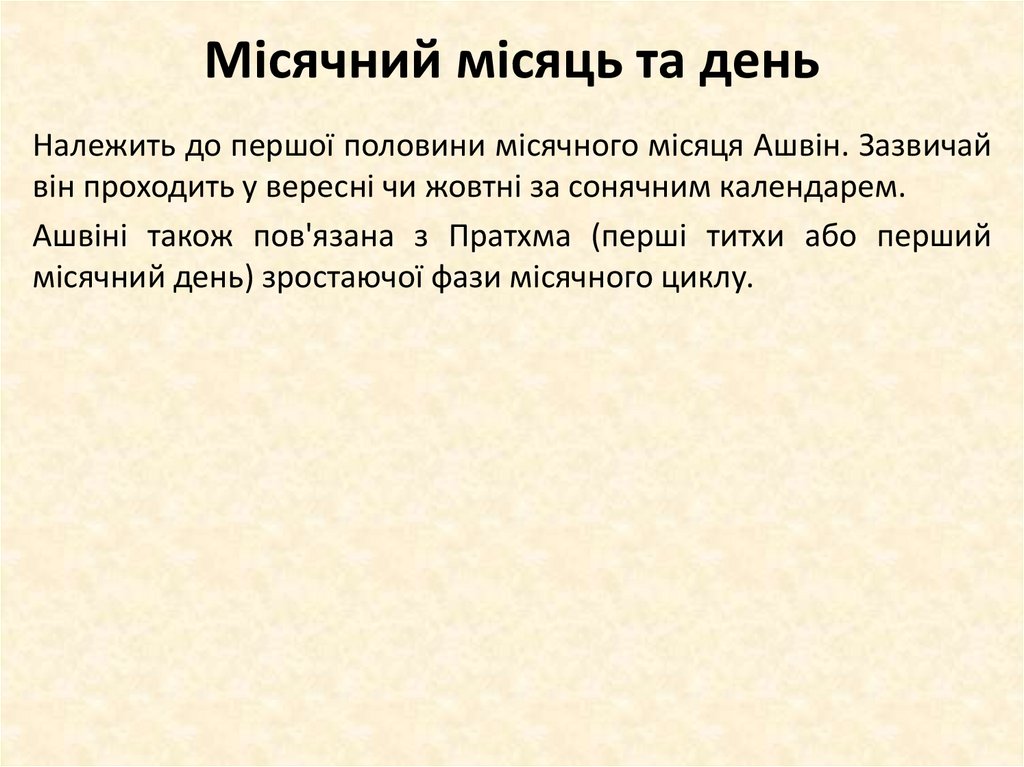 Місячний місяць та день