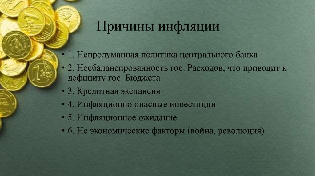 Причины инфляции