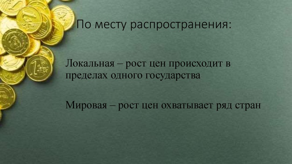 По месту распространения: