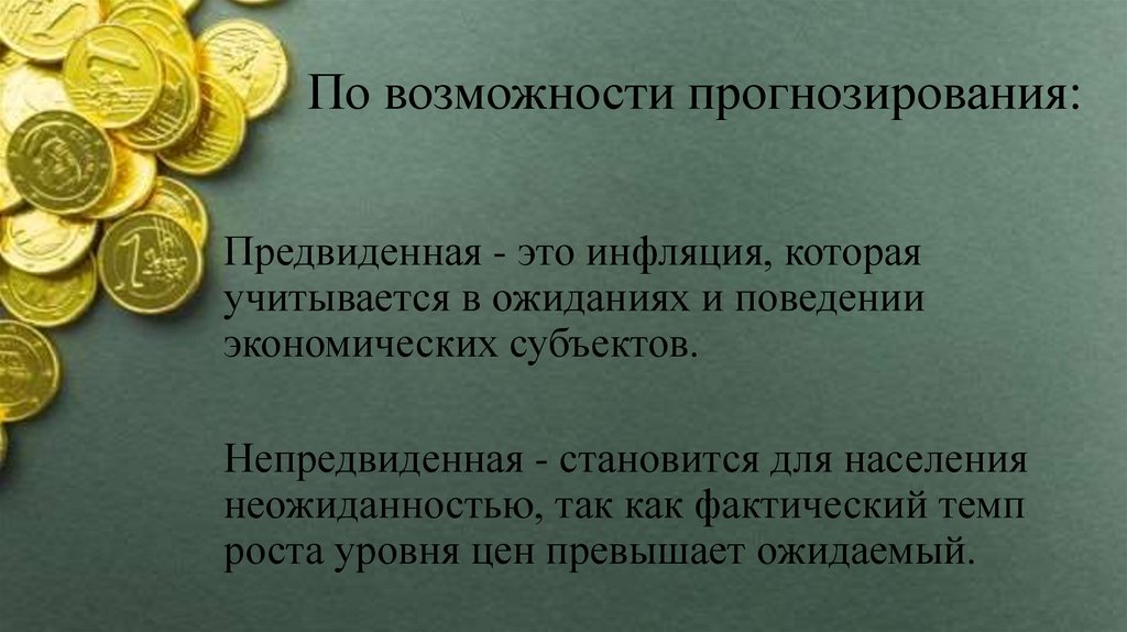 По возможности прогнозирования: