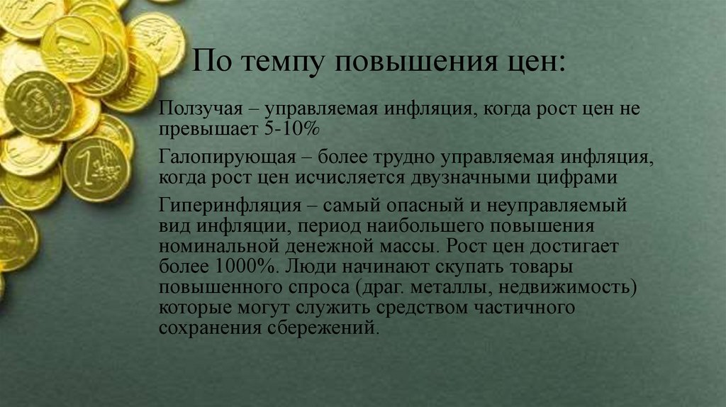 По темпу повышения цен: