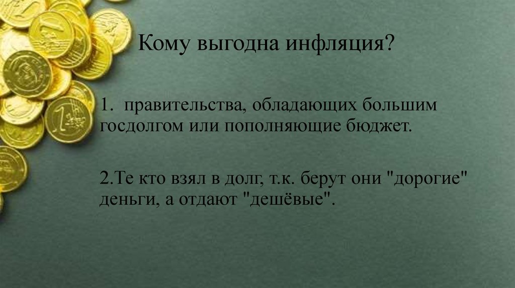 Кому выгодна инфляция?
