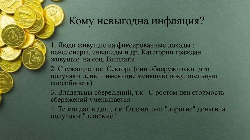 Кому невыгодна инфляция?