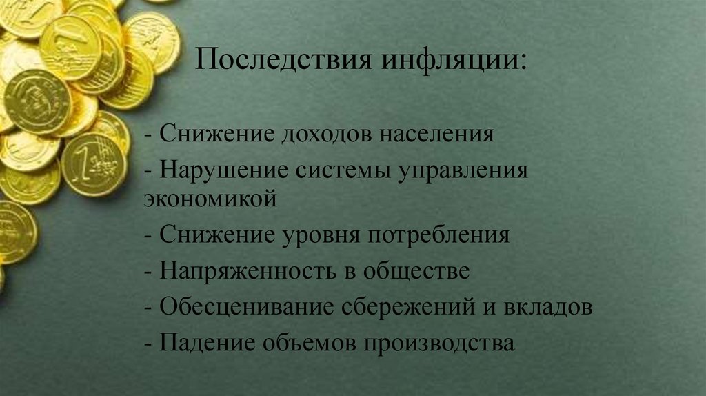 Последствия инфляции: