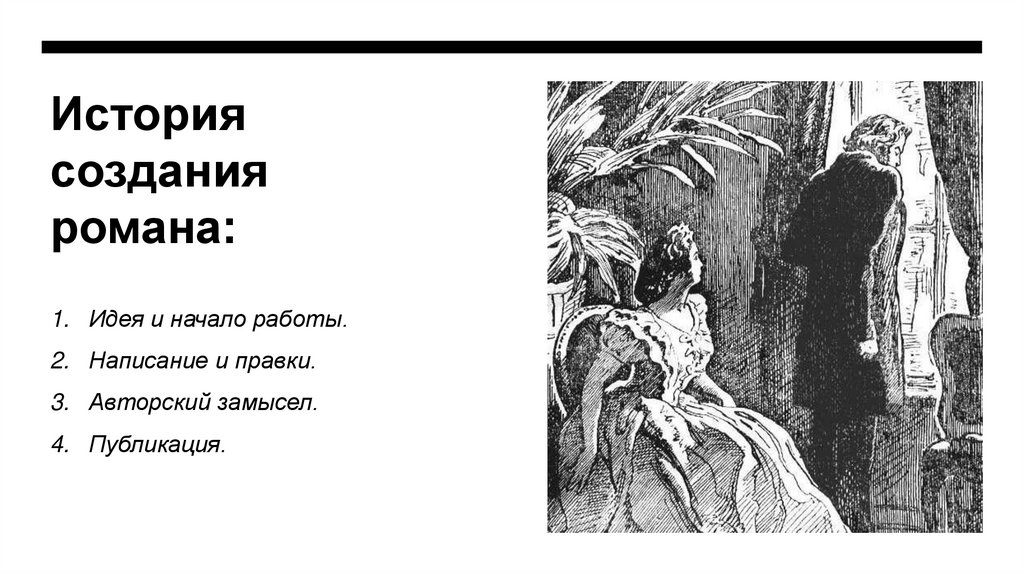 История создания романа: