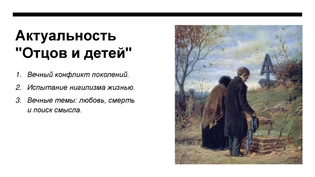 Актуальность "Отцов и детей"