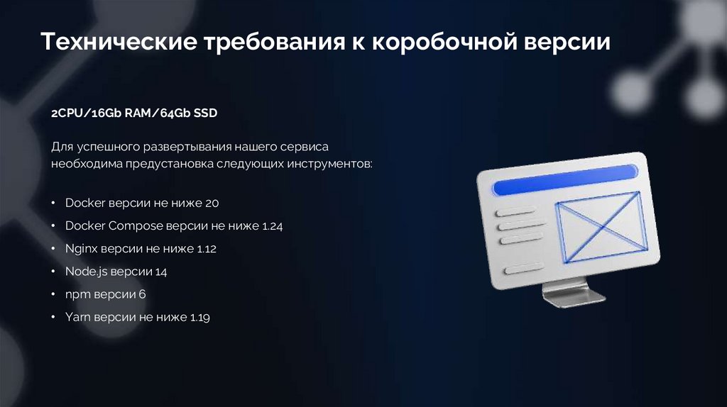 Технические требования к коробочной версии