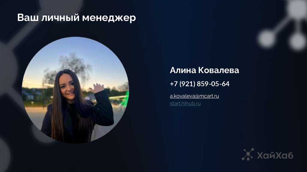 Ваш личный менеджер