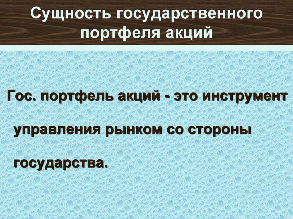 Сущность государственного портфеля акций