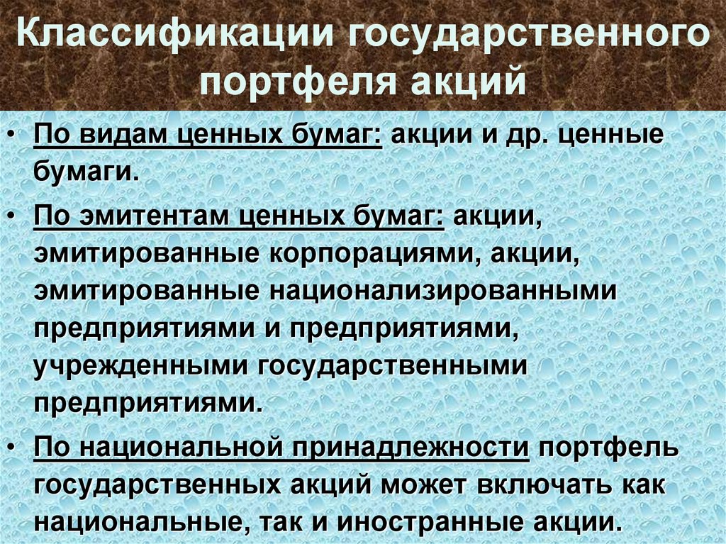 Классификации государственного портфеля акций