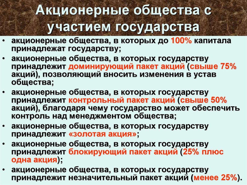 Акционерные общества с участием государства