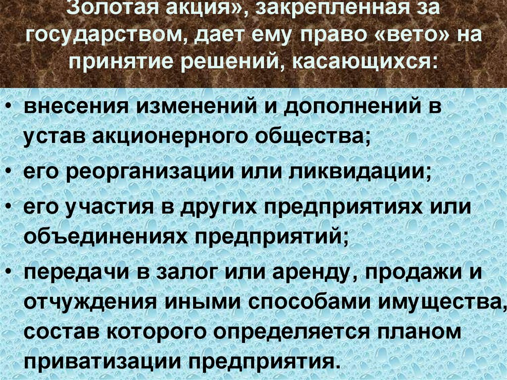 Золотая акция», закрепленная за государством, дает ему право «вето» на принятие решений, касающихся:
