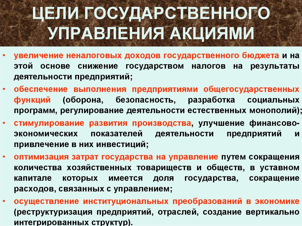ЦЕЛИ ГОСУДАРСТВЕННОГО УПРАВЛЕНИЯ АКЦИЯМИ