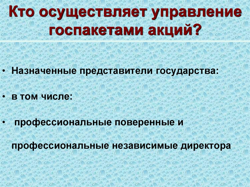 Кто осуществляет управление госпакетами акций?