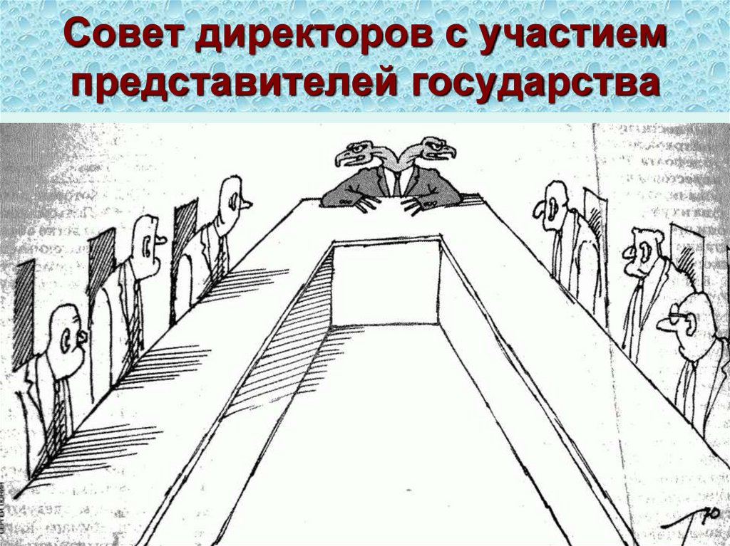 Совет директоров с участием представителей государства