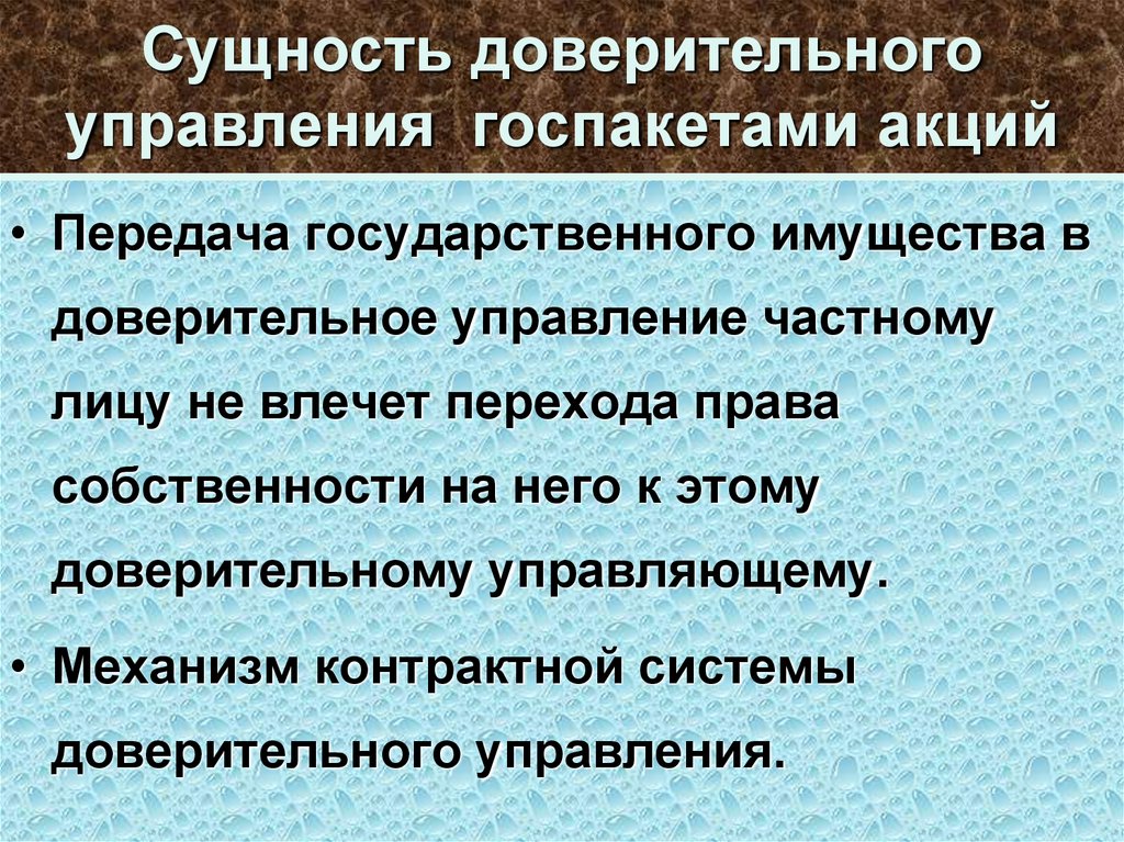 Сущность доверительного управления госпакетами акций